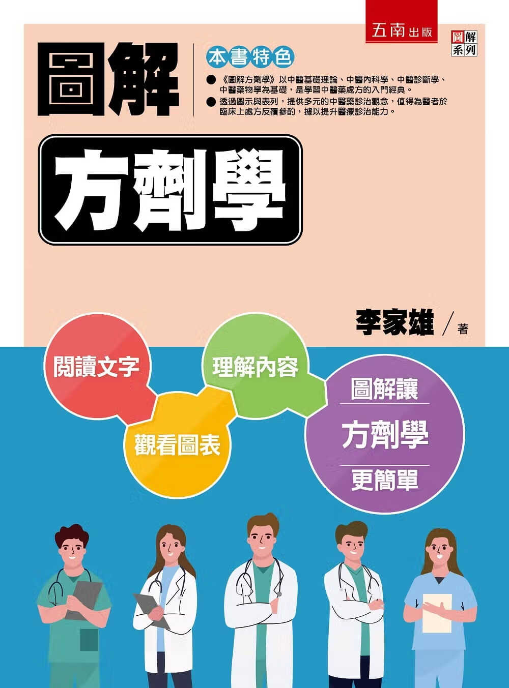 预售 李家雄 图解方剂学 五南