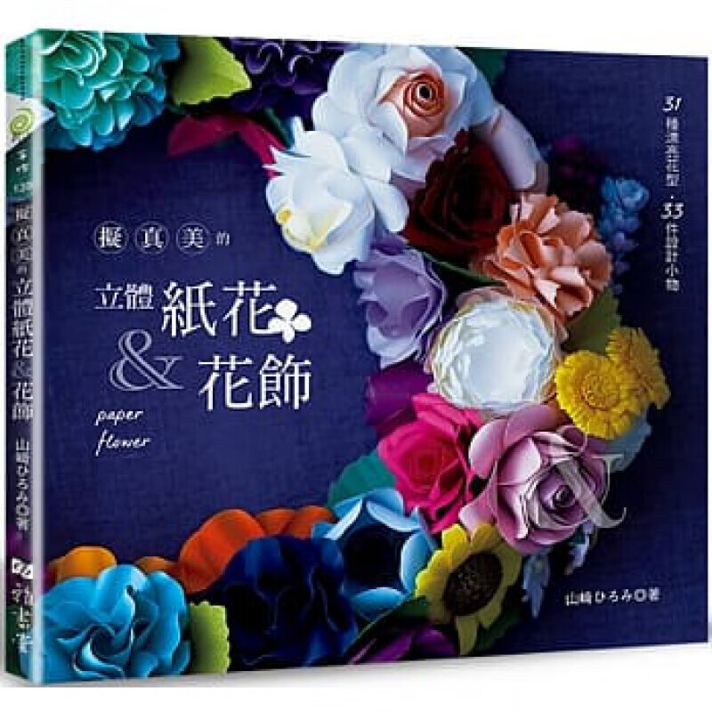 预订台版 拟真美的立体纸花 花饰 31种漂亮花型33件设计小物饰品杂货摆饰制作方法手工D【下架】