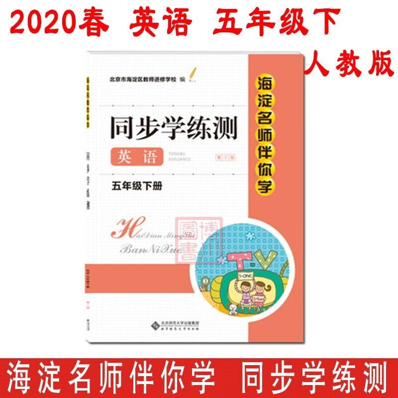 【旧版书】现货2020春海淀名师伴你学同步学练测 小学英语 5年级五年级下册五下 第3版 人教版人教新起点一年级起点 北京海淀小学同步辅导练习册
