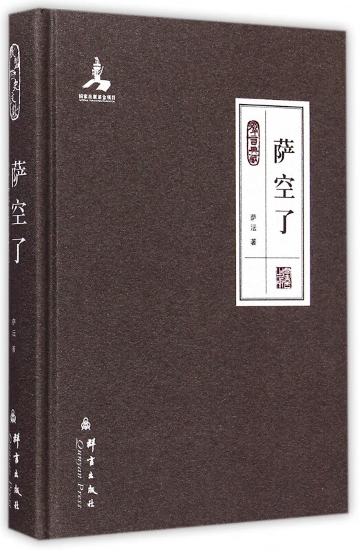 萨空了(群言典藏)(精)