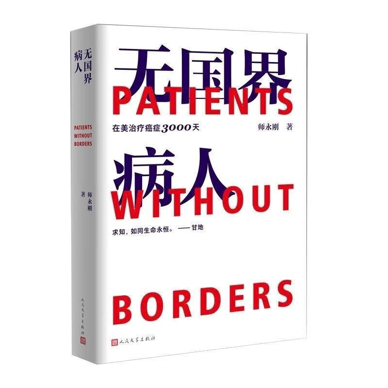 无国界病人师永刚无国界病人:在美治疗癌症3000天 3000天