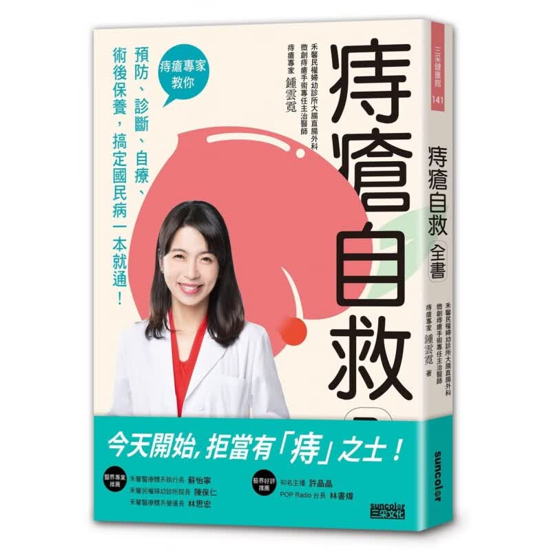 预订台版 痔疮自救全 痔疮专家教你预防诊断自疗术后保养搞定国民病一本就通医疗保健