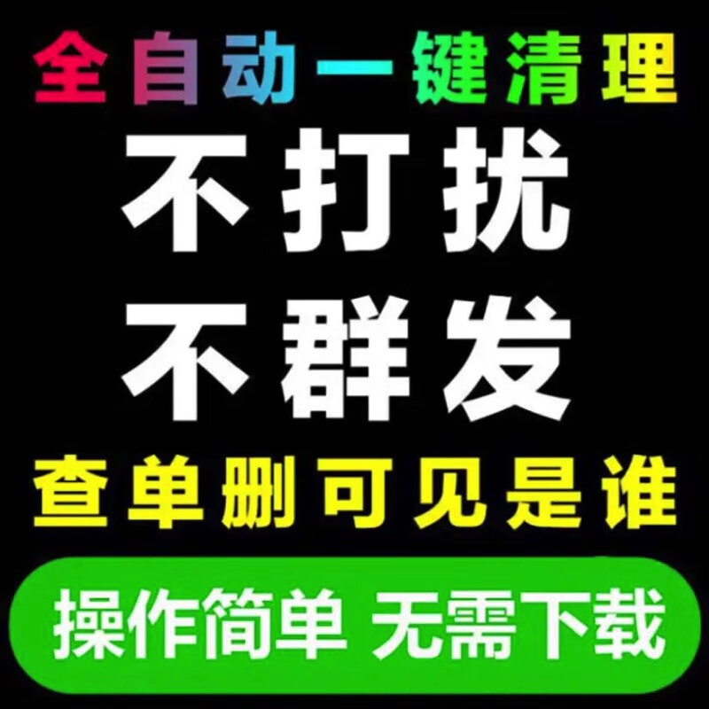 羽凡鸟微信清理好友僵尸粉免打扰清理vx拉黑删除死粉全自动vx微信黑粉属于什么档次？