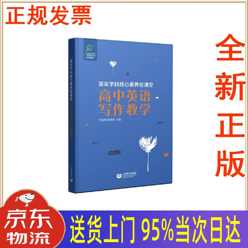 【新华正版 全新书籍】落实学科核心素养在课堂·高中英语写作教学