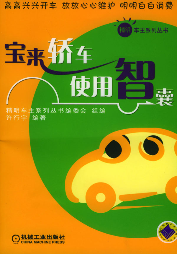 宝来轿车使用智囊【正版图书，放心购买】