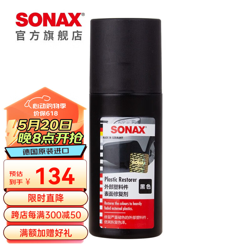 索纳克斯（SONAX）德国进口汽车黑色塑料件麻面泛白修复色泽还原翻新剂护理上光剂