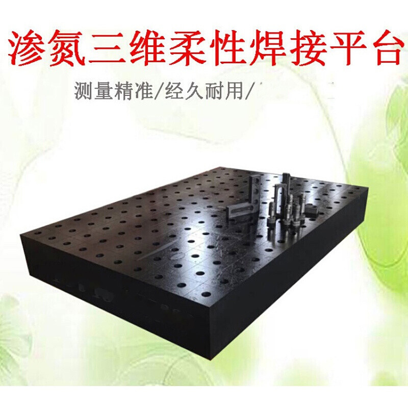 二维柔性焊接平台铸铁平板机器人多孔定位工装夹具 1000*1000*200渗氮处理