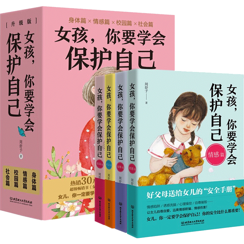 女孩你要学会保护自已全4册 身体篇+情感篇+校园篇+社会篇周舒予著 父母给青春期女儿教育书籍10-16岁叛逆期女孩教育早恋正面管教成长与性自我保护养育阅读