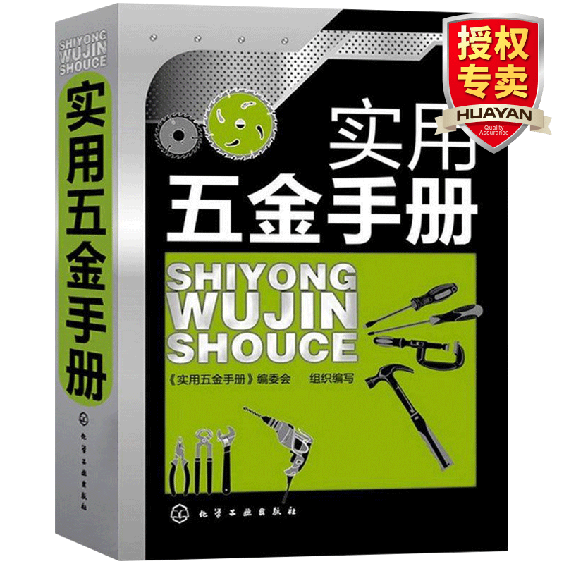  实用五金手册 现代五金产品的大型综合性工具书 五金机械工程金属材料书籍 机械工程参考教程书籍 