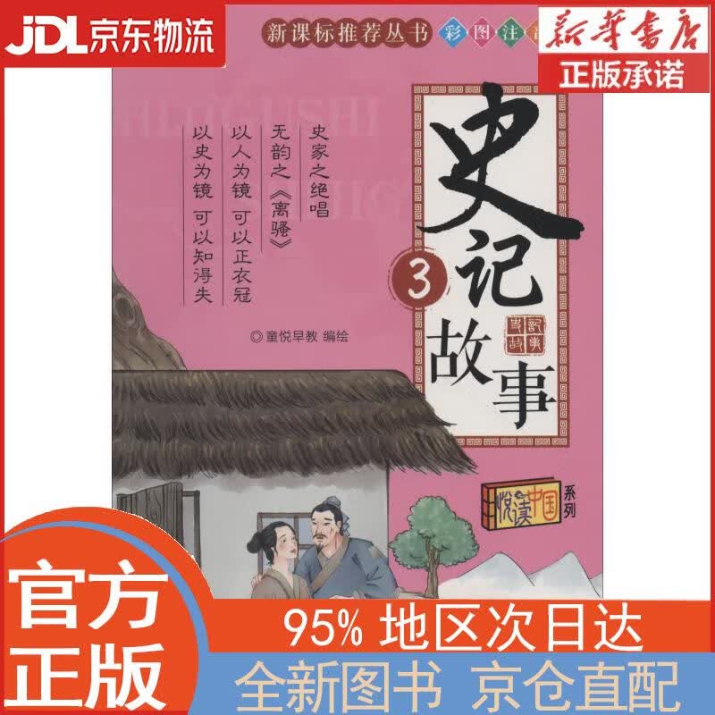 【全新正版畅销书籍】史记故事.3