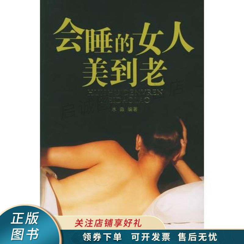 会睡的女人美到老 水淼