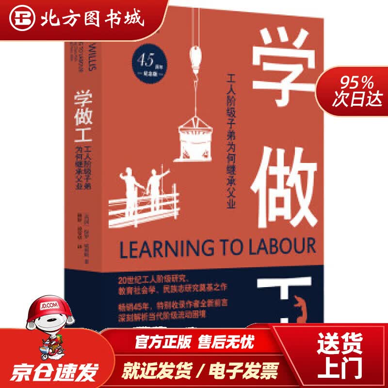 【正版现货】学做工：工人阶级子弟为何继承父业人文与社会译丛[英国]保罗·威利斯著,秘舒,凌旻华译译林出版社 北方图书城