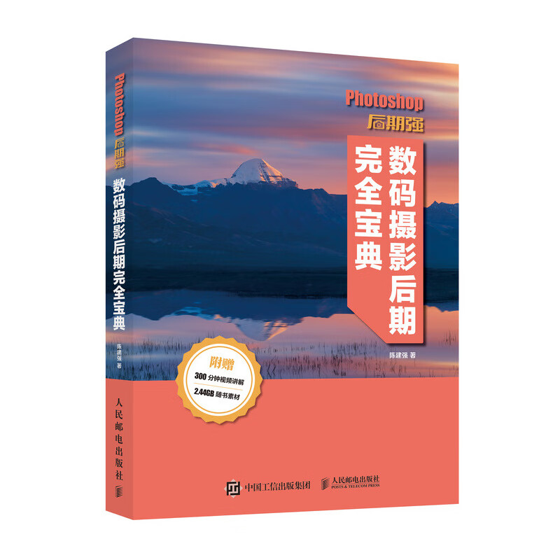 Photoshop后期强 数码摄影后期完全宝典随书赠送300分钟教学视频和大量素材图