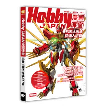 Hobby JAPAN漫画课堂-机器人画法快速入门篇