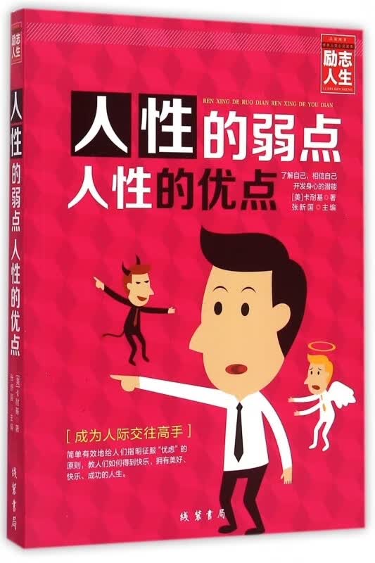人性的弱点人性的优点