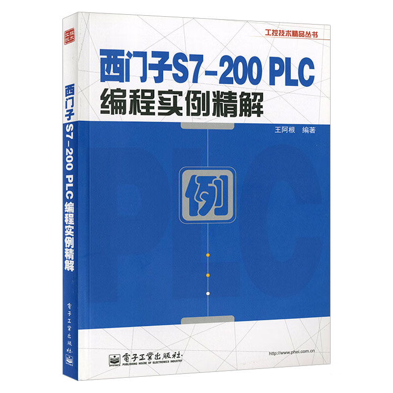 西门子s7-200 plc编程实例精解