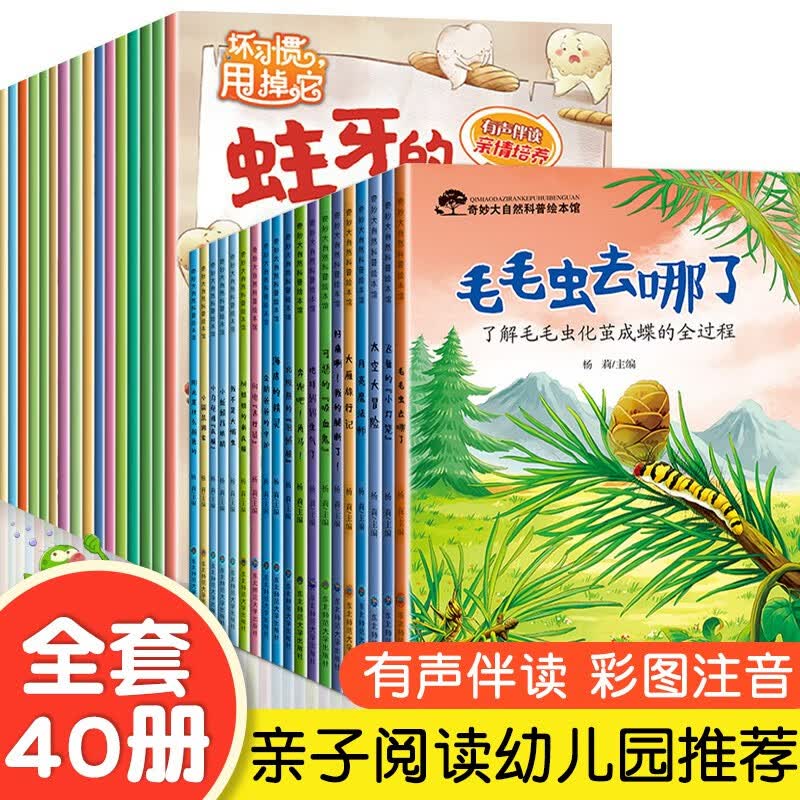 全20册儿童奇妙大自然科普百科儿童绘本3-6岁 幼儿园中大班宝宝启蒙认知睡前故事书彩图注音版 儿童情商逆商培养反霸凌启蒙绘本 全套40册奇妙大自然科普绘本+坏习惯甩掉它绘本