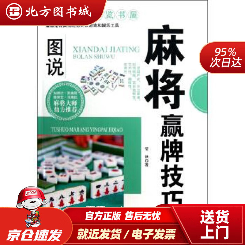 【正版现货】现代家庭博览书屋：图说麻将赢牌技巧莹秋著同心出版社 北方图书城