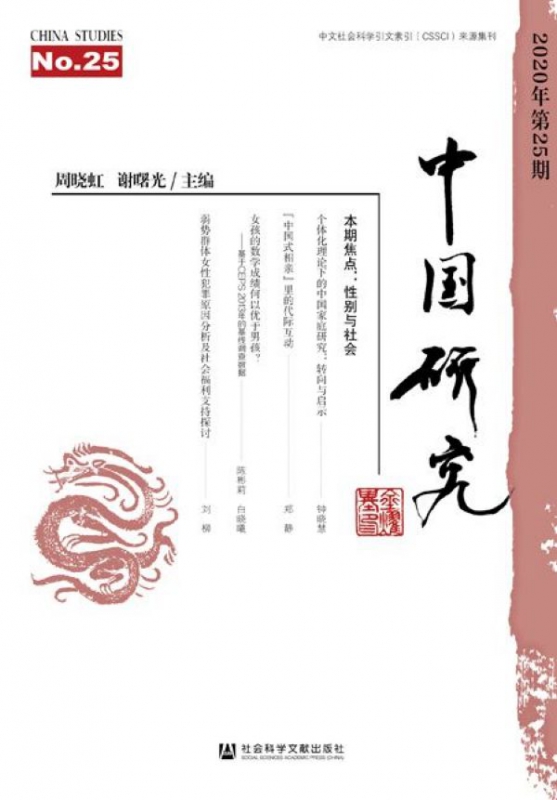 中国研究(2020年第25期)