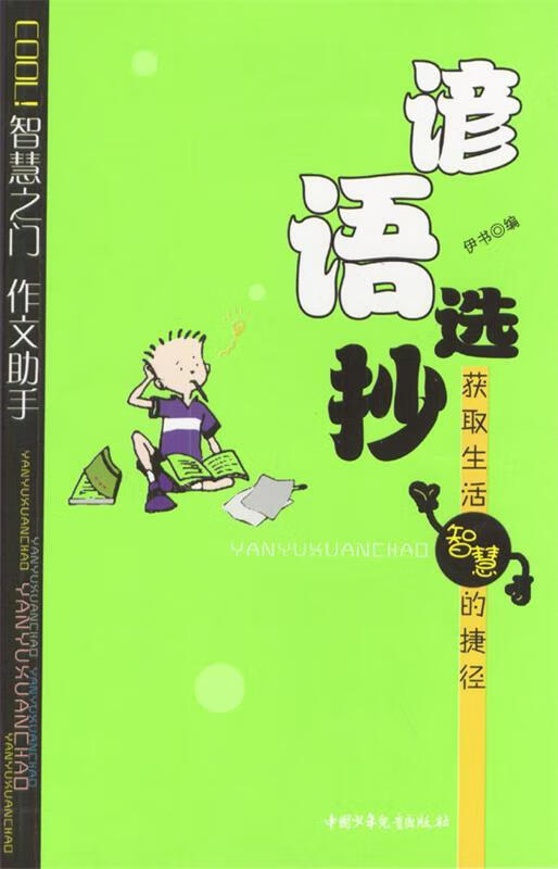 谚语选抄 伊书 编 中国少年儿童出版社