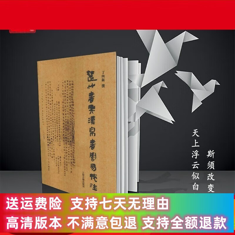 定制款 楚竹简与汉帛书《周易》校注 丁四新 上海古籍 .