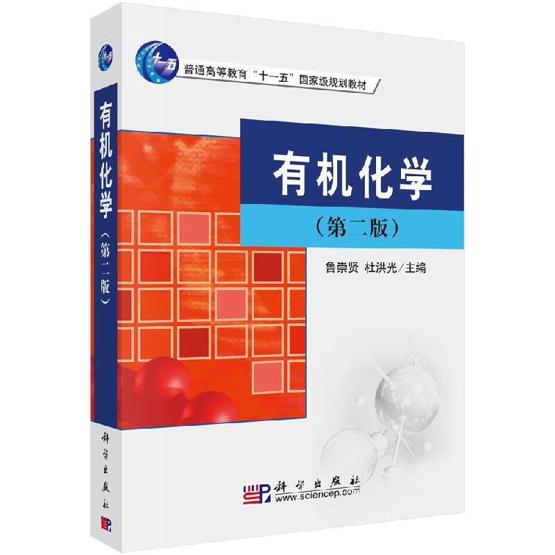 有机化学第二版鲁崇贤,杜洪光科学出版社