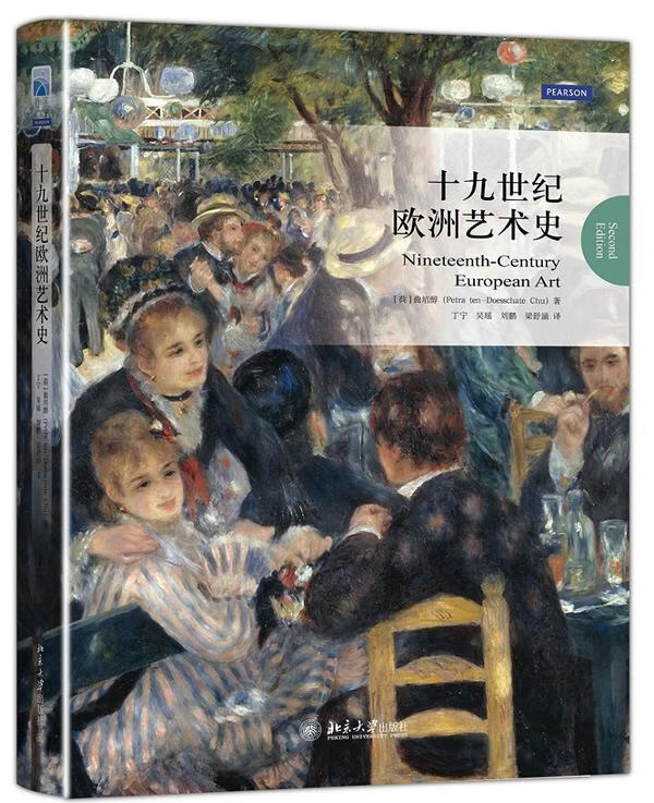 十九世纪欧洲艺术史 曲培醇_ 艺术 9787301235843