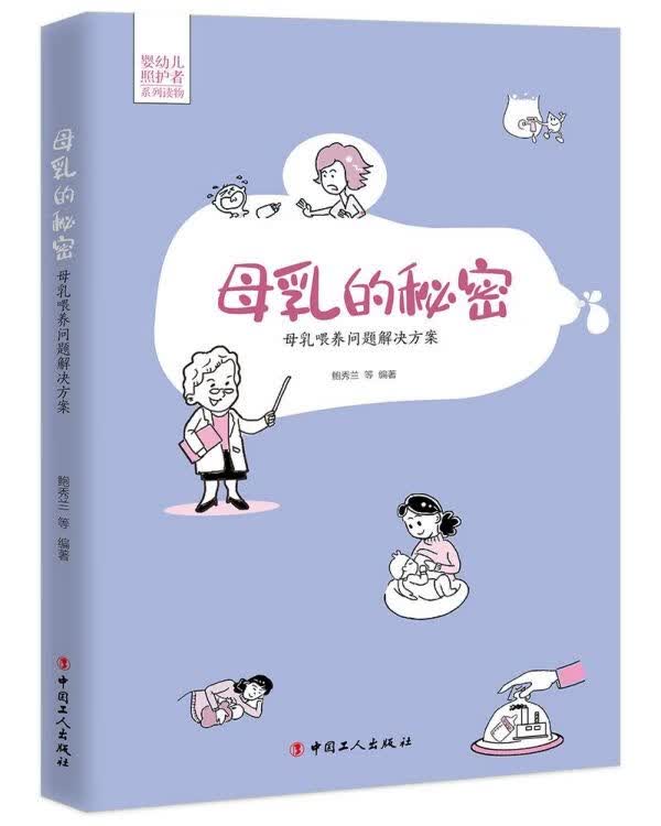母乳的秘密(母乳喂养问题解决方案)