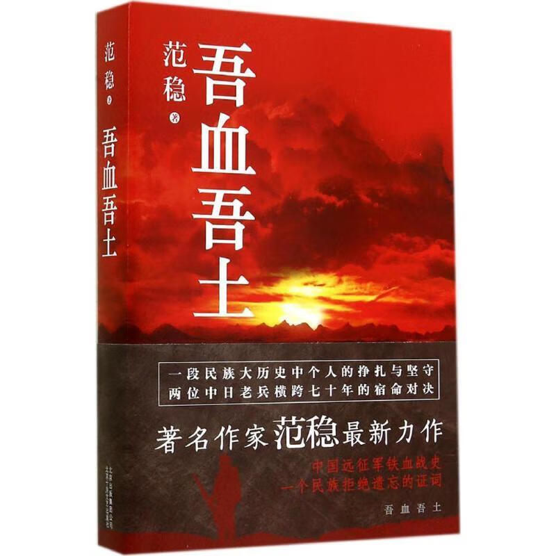 吾血吾土 范稳【正版书】