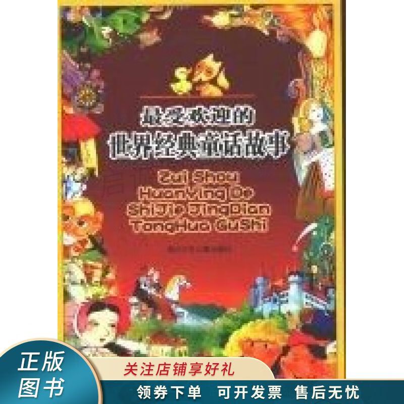 最受欢迎的世界经典童话故事 木也