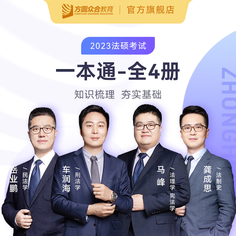 2023众合法硕一本通精讲全4册考研法律硕士联考课配资料教材