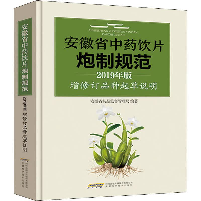 安徽省中药饮片炮制规范2019年版增修订品种起草说明