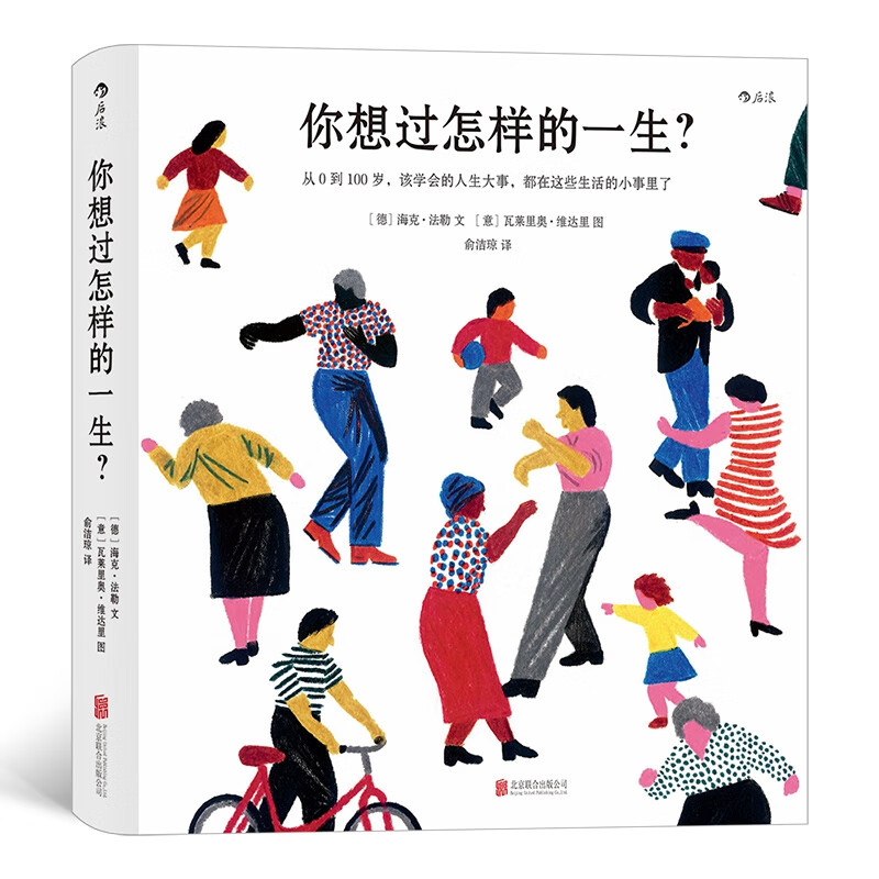 你想过怎样的一生 0—100岁人生预告片 心灵疗愈成人绘本 值得珍藏一辈子的礼物书长达一个世纪的人生之书