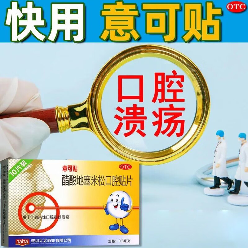醋酸地塞米松口腔贴片10片意可贴 口腔溃疡贴 地塞米松口腔溃疡易可贴