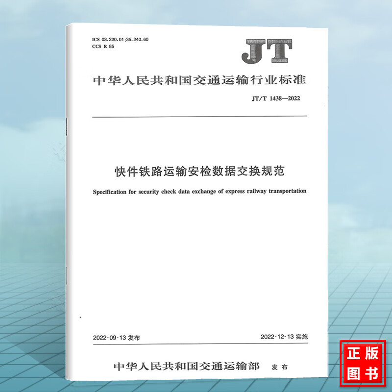 JT/T1438-2022快件铁路运输安