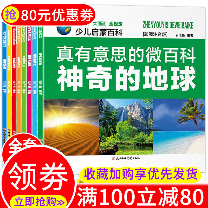 全8册真有意思的微百科小学生趣味科学 一二年级三年级课外阅读书