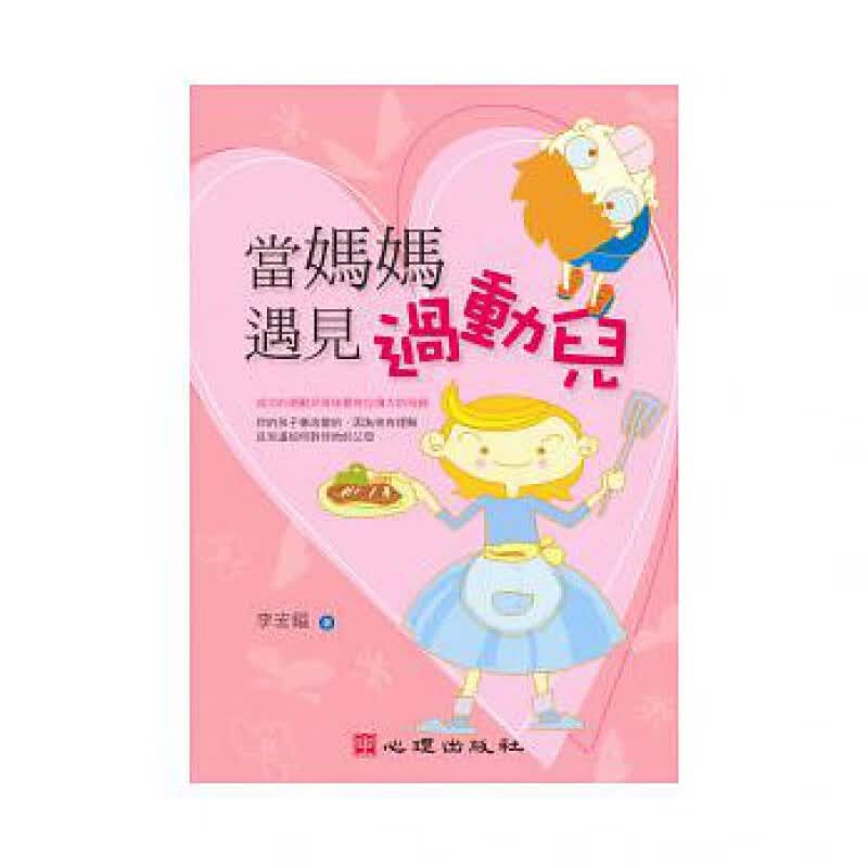 预订台版 当妈妈遇见过动儿 收录十篇故事介绍ADHD儿童的行为症状特征陪伴方法家庭育儿