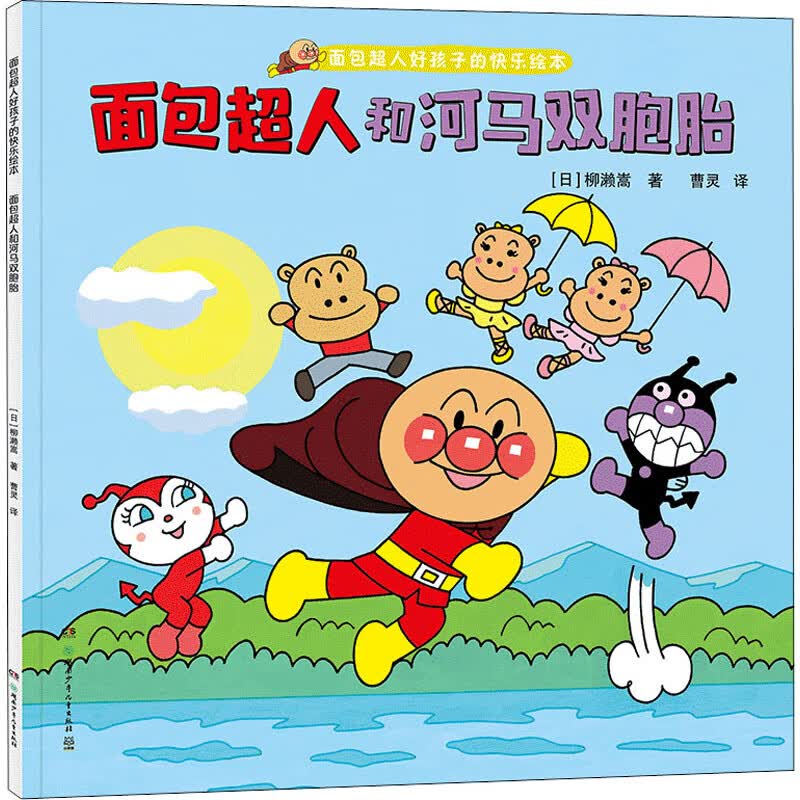 面包超人和河马双胞胎