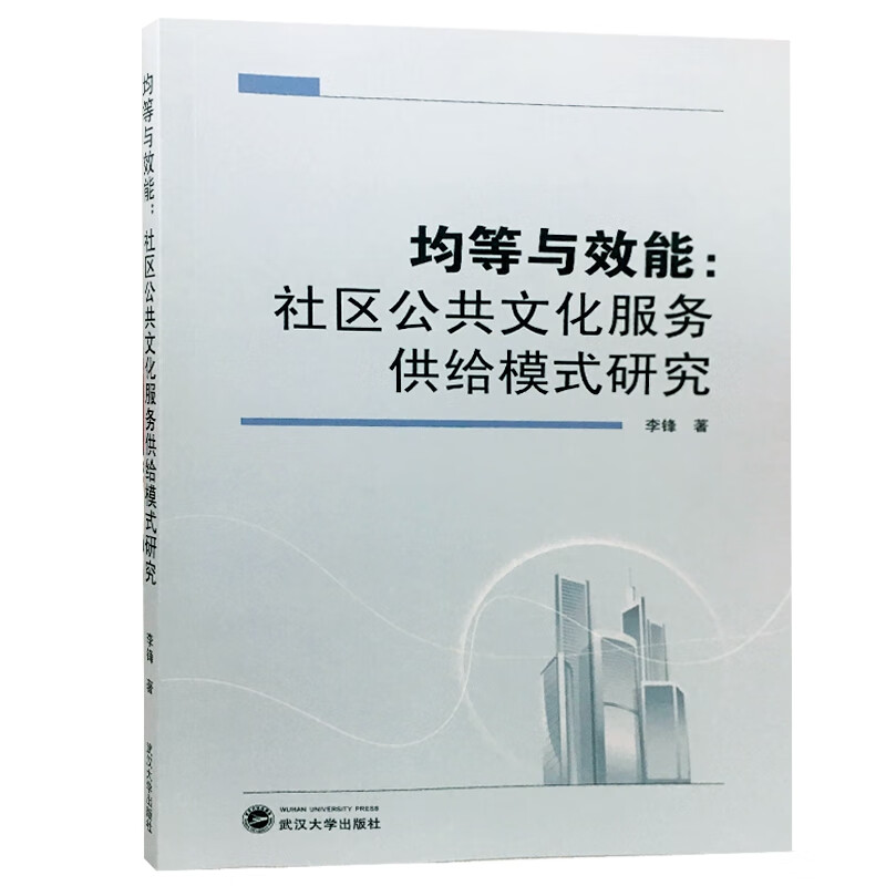 均等与效能--社区公共文化服务供给模式研究