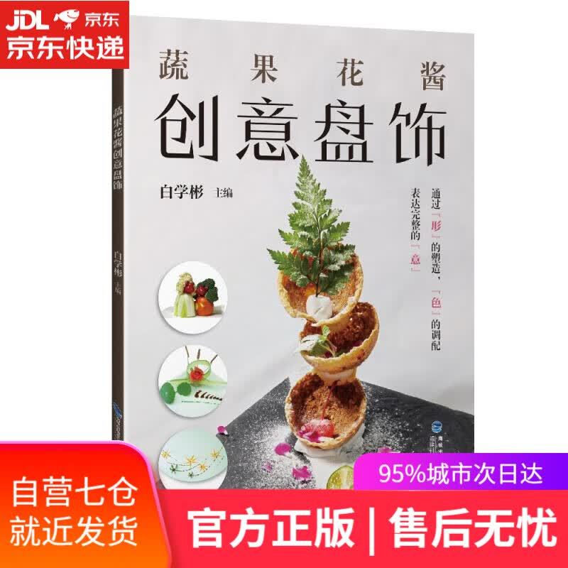【新华书店】蔬果花酱创意盘饰 白学彬 福建科技出版社