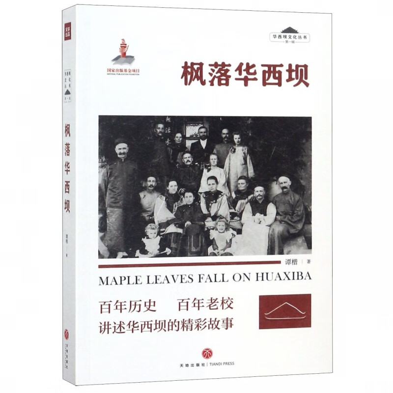 枫落华西坝/华西坝文化丛书
