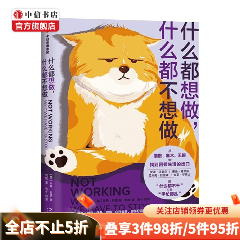 什么都想做 什么都不想做 乔希科恩 著 心理学 中信书店