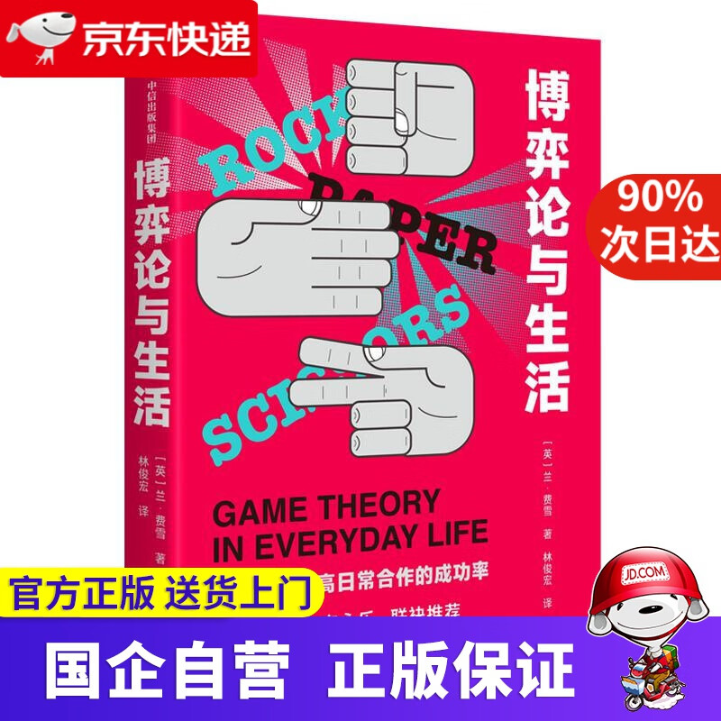 博弈论与生活 用博弈论提高日常合作的成功率 莱恩·费雪 著 樊登秋叶李永乐 共赢关系建立 莱恩·