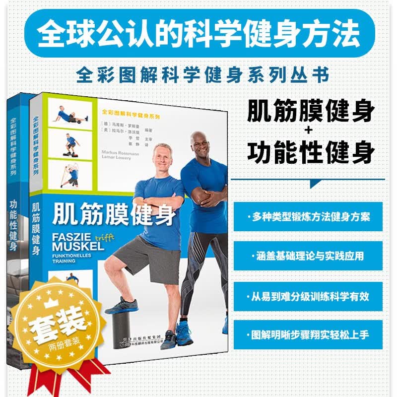 功能性健身+肌筋膜健身 肌筋膜训练 灵活性 平衡性及稳定性训练 肌筋膜练习 功能性健身 小型器械锻炼方法 肌肉健身 腿 手臂和核心训练 健身饮食营养 健身书籍