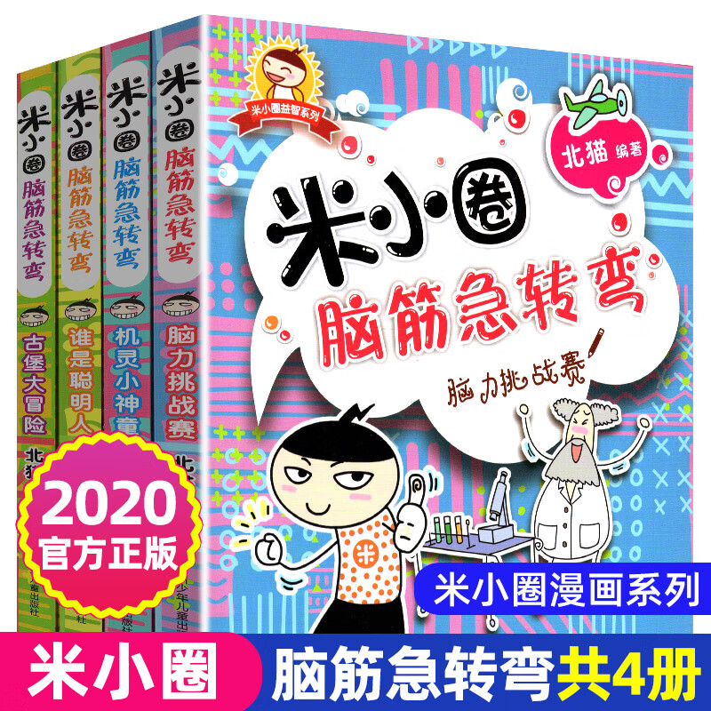 正版米小圈脑筋急转弯全套4册上学记系列小学生一二三四五六年级上下册爆笑漫画书新版全集单本儿童迷你成语 脑筋急转弯（第一辑）