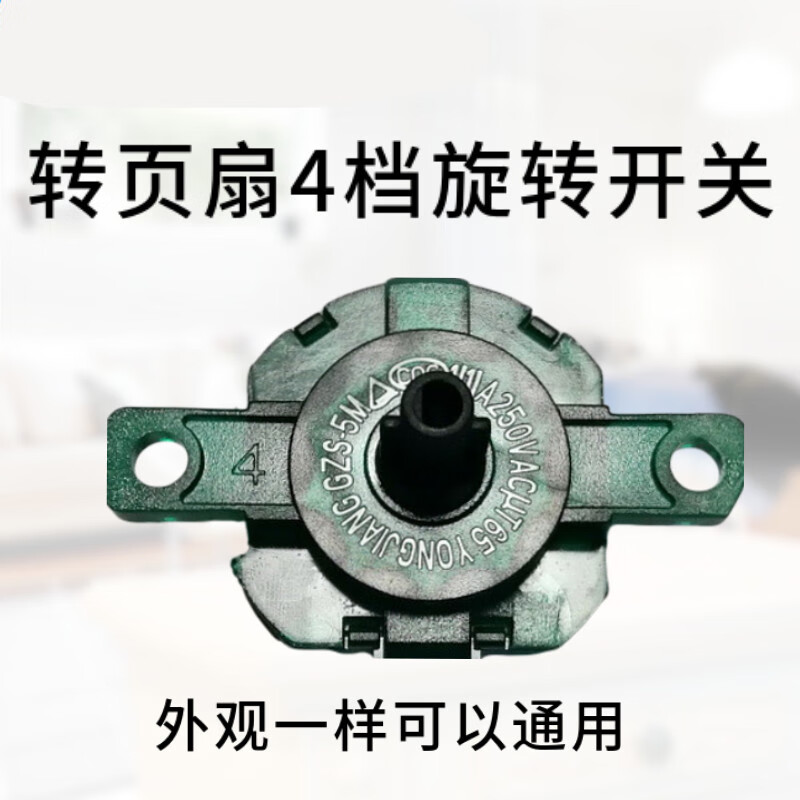 天颛风扇档位开关转业扇鸿运扇升降扇四档位旋转调速开关 转调速开关