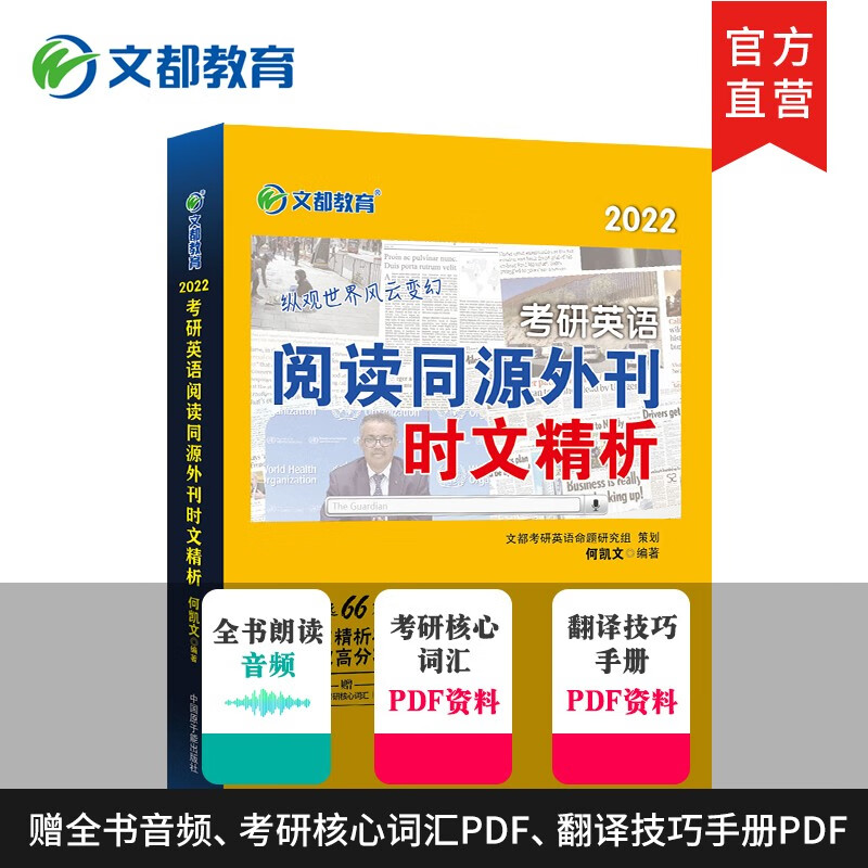 【官方正版】文都教育何凯文时文精析2022文都考研英语阅读同源外刊时文精析考研英语外刊阅读