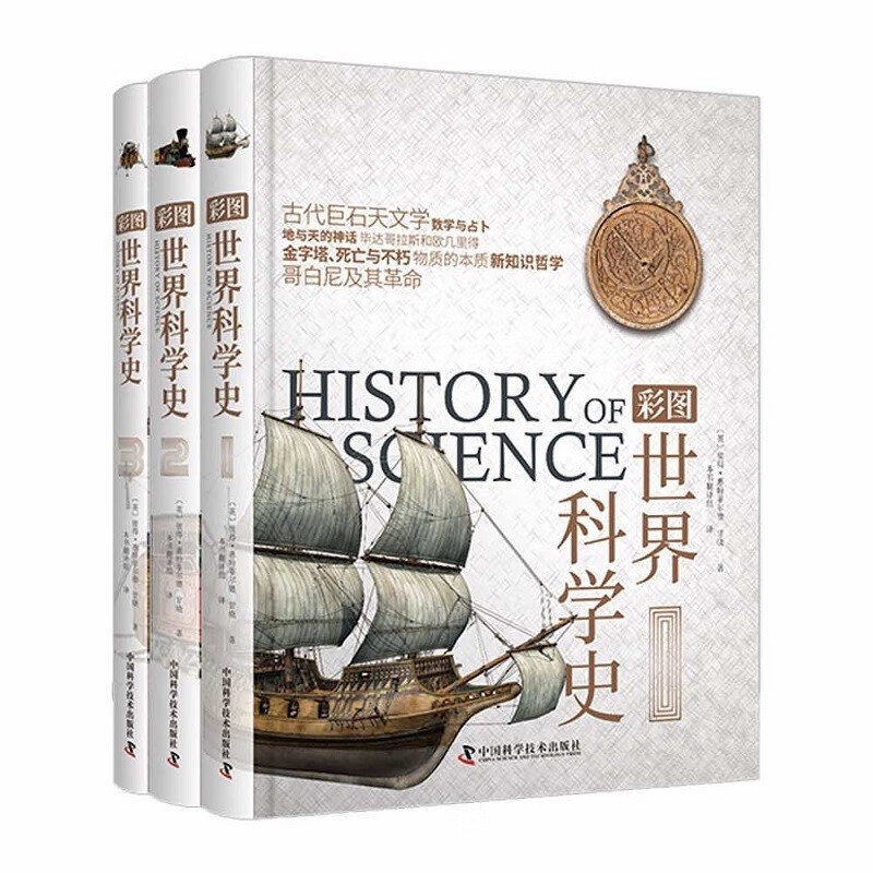 彩图世界科学史（全3册） [7-14岁]