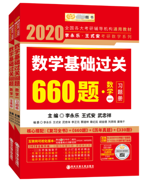 数学基础过关660题(数学1共2册)/2020李永乐王式安考研数学系列