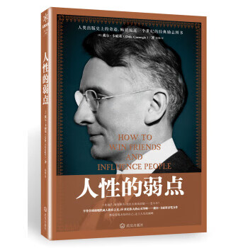 人性的弱点 戴尔·卡耐基,杨姗